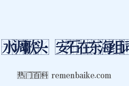 水调歌头·安石在东海组词是什么意思的图片